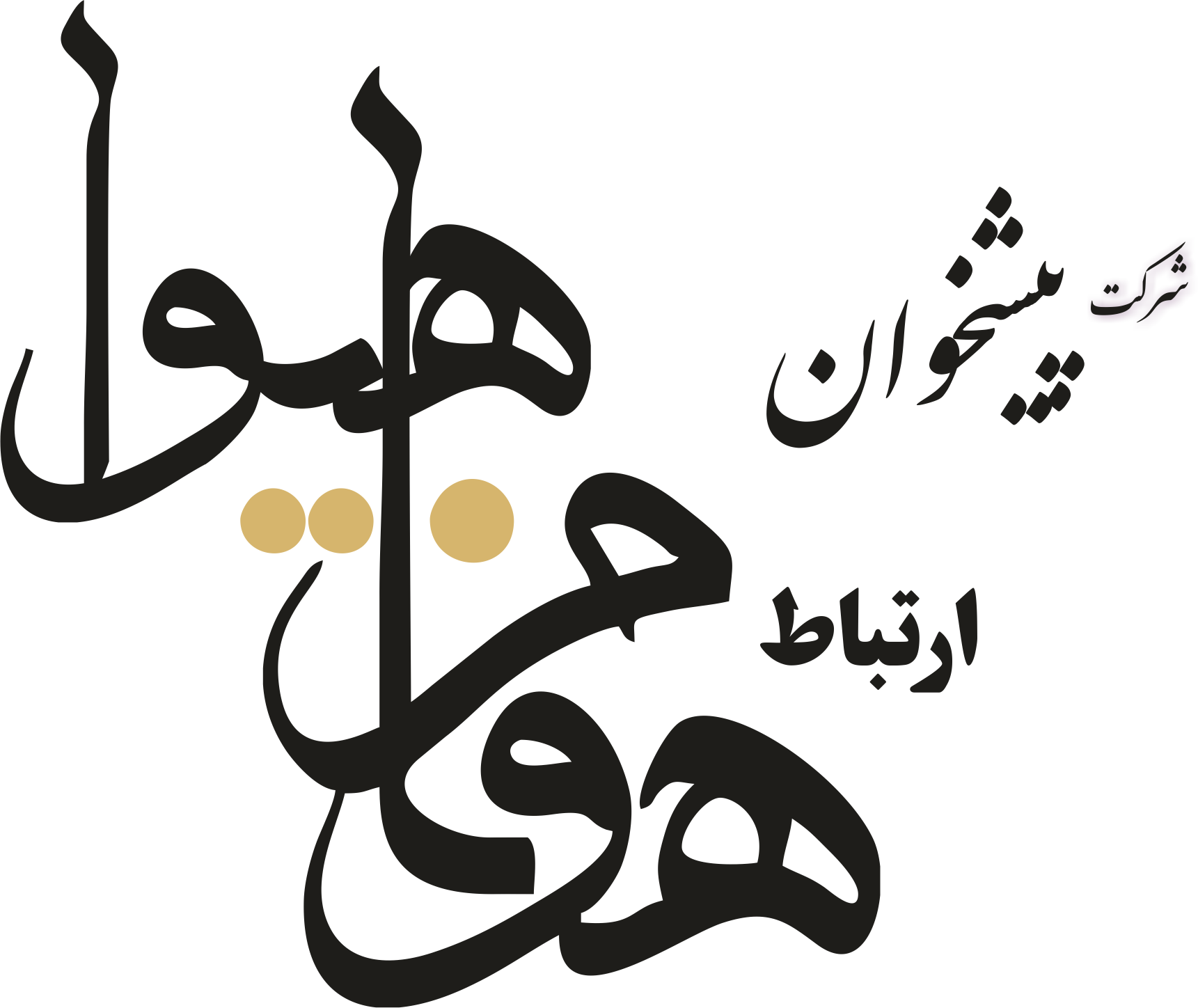 ارتباط هونام هیوا